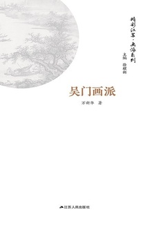 精彩江苏·画派系列:吴门画派