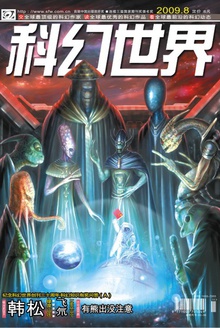 科幻世界·2009年8期