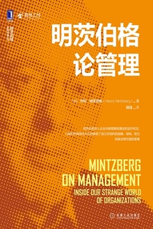 明茨伯格论管理