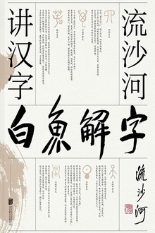 白鱼解字:流沙河讲汉字