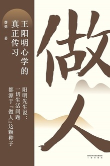 做人:王阳明心学的真正传习