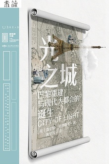 光之城:巴黎重建与现代大都会的诞生