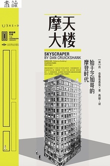 摩天大楼:始于芝加哥的摩登时代