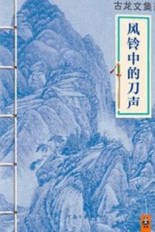 古龙文集·风铃中的刀声