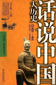话说中国大历史2:战国—秦汉