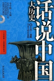 话说中国大历史1:上古—春秋