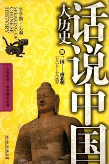 话说中国大历史3:三国—南北朝