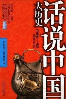 话说中国大历史4:隋唐—南宋