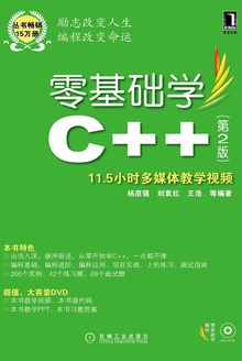 零基础学C++(第2版)