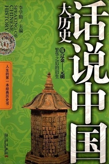 话说中国大历史5:辽金—元明