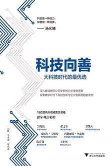 科技向善:大科技时代的最优选