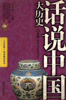 话说中国大历史6:清朝