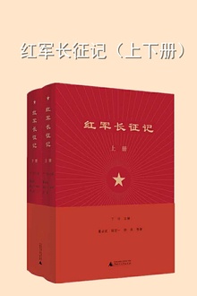 红军长征记(上下册)