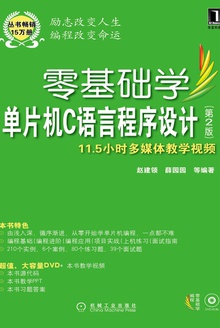 零基础学单片机C语言程序设计(第2版)