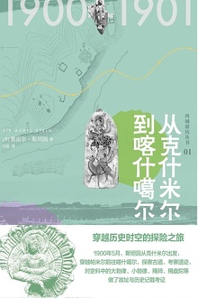 从克什米尔到喀什噶尔