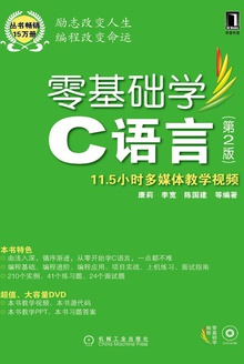 零基础学C语言(第2版)