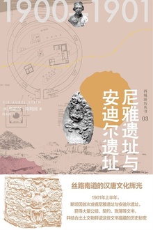 尼雅遗址与安迪尔遗址