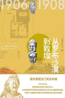从罗布沙漠到敦煌