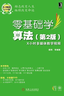 零基础学算法(第2版)