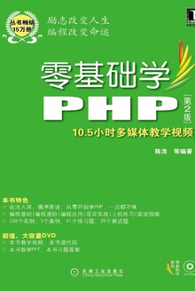 零基础学PHP(第2版)
