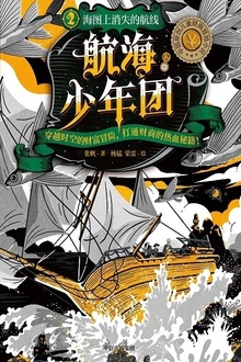 航海少年团2:海图上消失的航线