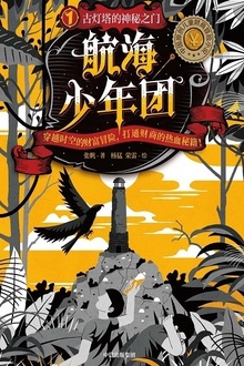 航海少年团1:古灯塔的神秘之门