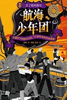 航海少年团3:丢了船的船长