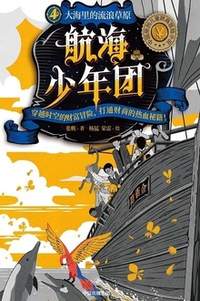 航海少年团4:大海里的流浪草原