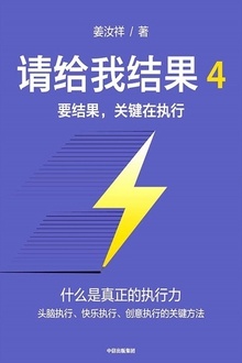 请给我结果4:要结果,关键在执行