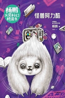 杨鹏大奖科幻桥梁书:怪兽阿力酷