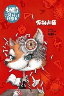 杨鹏大奖科幻桥梁书:怪物老师
