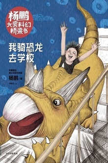 杨鹏大奖科幻桥梁书:我骑恐龙去学校
