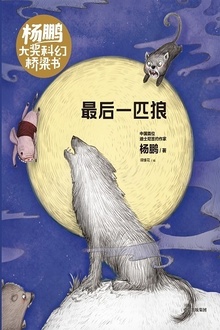杨鹏大奖科幻桥梁书:最后一匹狼
