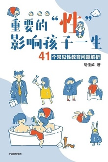 重要的“性”,影响孩子一生