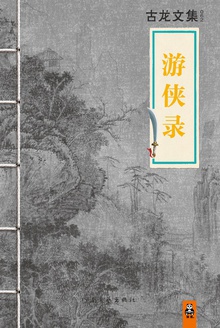 古龙文集·游侠录