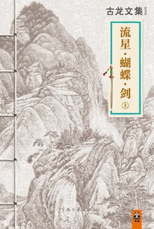 古龙文集·流星·蝴蝶·剑(上)