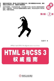 HTML 5与CSS 3权威指南(第2版·上册)