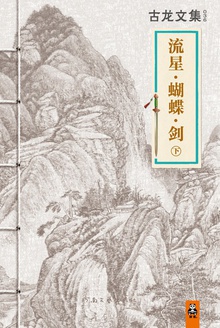古龙文集·流星·蝴蝶·剑(下)