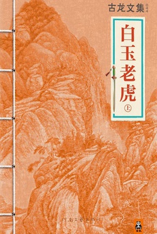 古龙文集·白玉老虎(上)