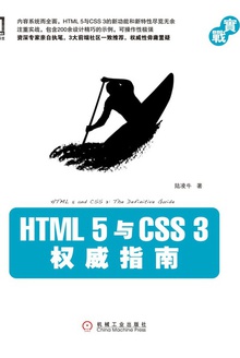 HTML 5与CSS 3权威指南