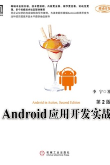 Android应用开发实战(第2版)