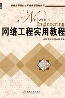 网络工程实用教程