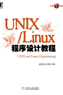 UNIX/Linux程序设计教程