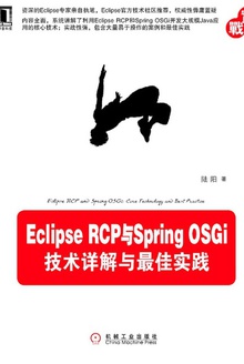 Eclipse RCP与Spring OSGi:技术详解与最佳实践