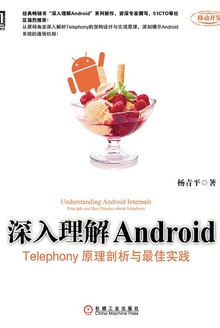 深入理解Android:Telephony原理剖析与最佳实践