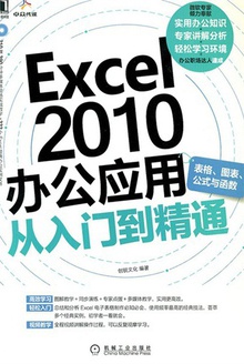 Excel 2010办公应用从入门到精通
