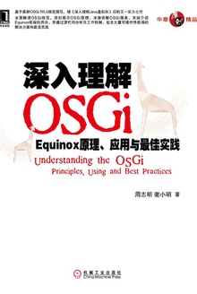 深入理解OSGi:Equinox原理、应用与最佳实践