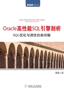 Oracle高性能SQL引擎剖析:SQL优化与调优机制详解