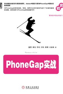 PhoneGap实战