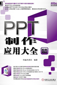 PPT制作应用大全
